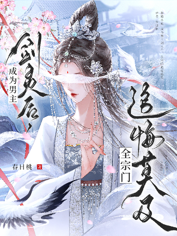 成為男主劍靈後,全宗門追悔莫及