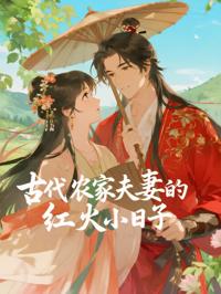 古代農家夫妻的紅火小日子