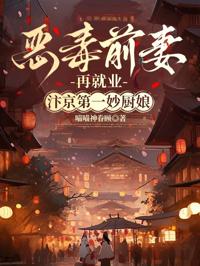 惡毒前妻再就業，汴京第一妙廚娘