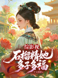 綜影視：石榴精她多子多福