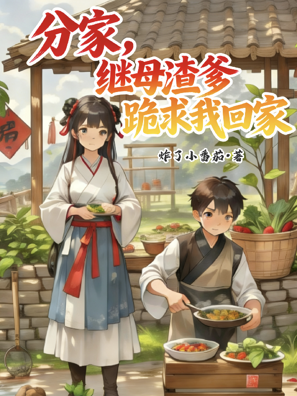 分家，繼母渣爹跪求我回家