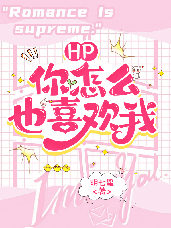 HP：什麼？你怎麼也喜歡我？