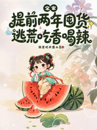 全家提前兩年囤貨，逃荒吃香喝辣