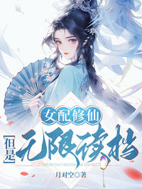 女配修仙,但是無限讀檔