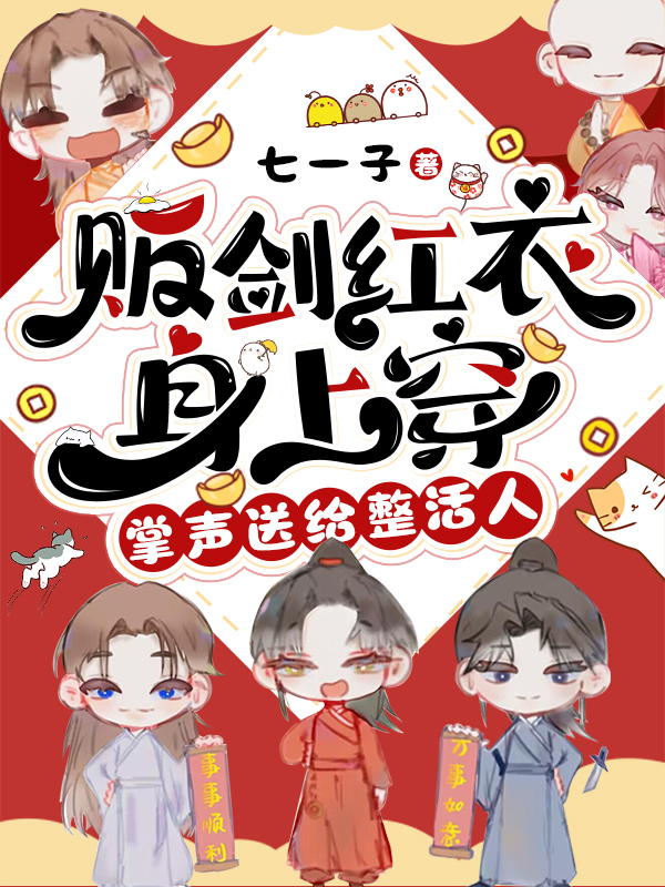 販劍紅衣身上穿,掌聲送給整活人