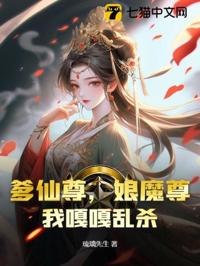 爹仙尊，娘魔尊，我嘎嘎亂殺