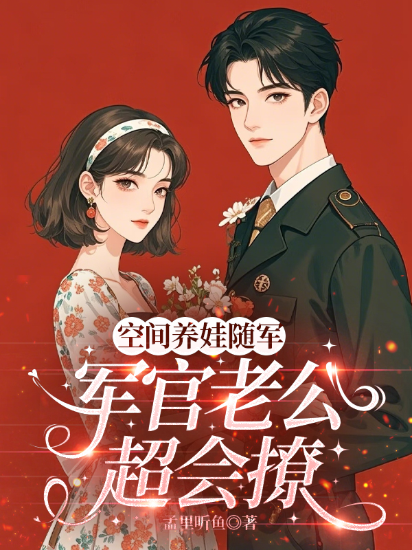 空間養娃隨軍,軍官老公他超會撩