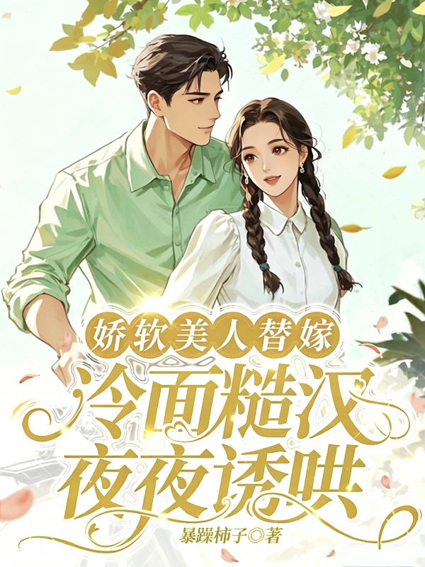 嬌軟美人替嫁,冷面糙漢夜夜誘哄