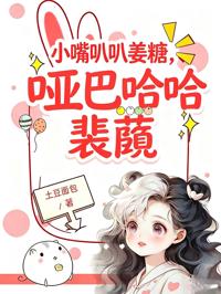 小嘴叭叭姜糖,啞巴哈哈裴蘅