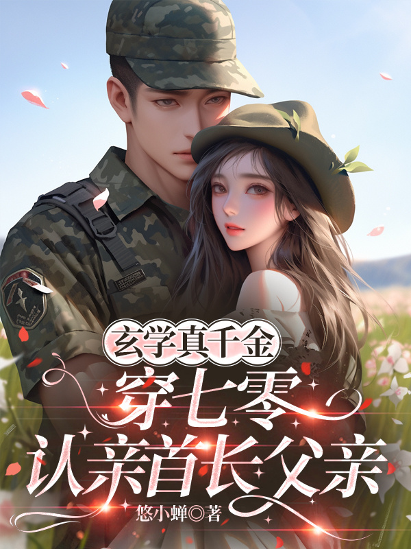 玄學真千金穿七零，認親首長父親