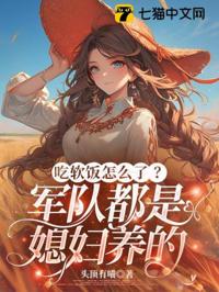 吃軟飯怎麼了?軍隊都是媳婦養的