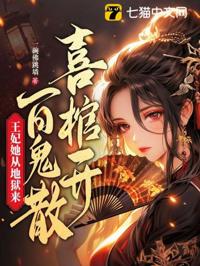 喜棺開,百鬼散,王妃她從地獄來