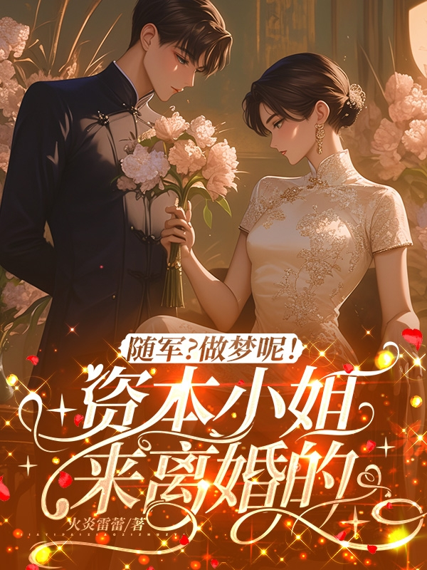 隨軍?做夢呢!資本小姐來離婚的