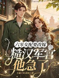 六零女配要改嫁,糙漢軍官他急了