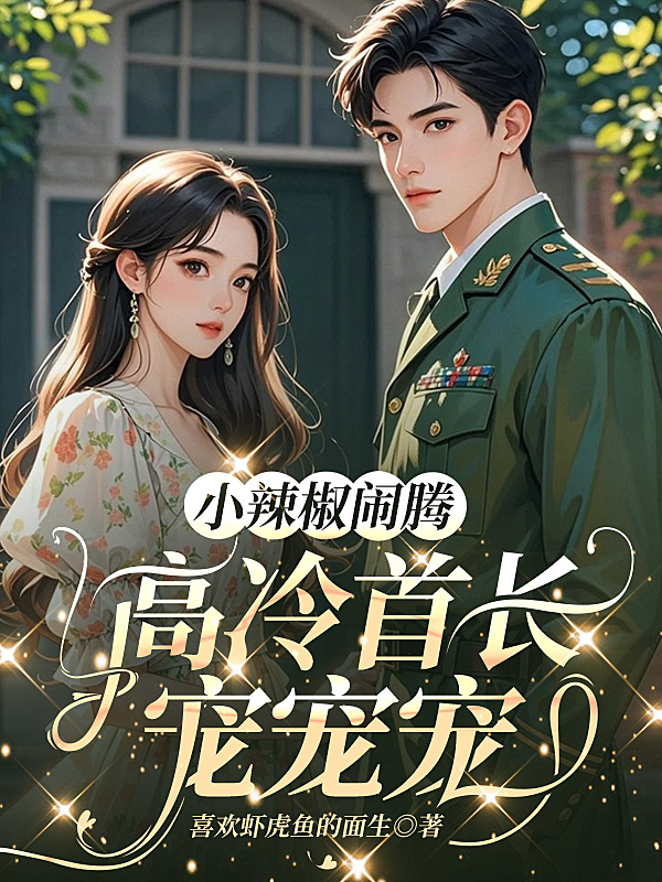 小辣椒鬧騰,高冷首長寵寵寵