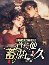 隨媽改嫁軍區院:首長他蓄謀已久