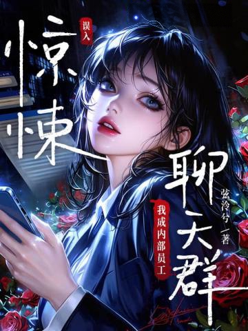 誤入驚悚聊天群，我成內部員工