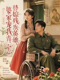 替嫁殘疾英雄,婆家寵我青雲志