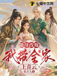 隨母改嫁，我帶全家上青雲