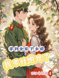 穿到全家下鄉前,我帶娃跑路了