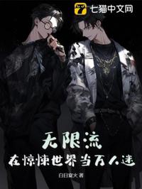 無限流:在驚悚世界當萬人迷
