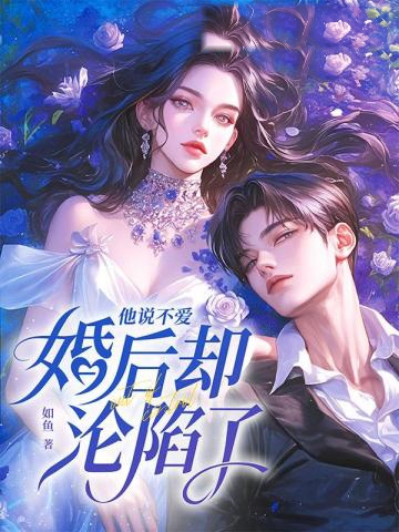婚后失控