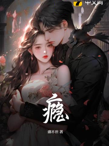 上癮(盛不世)