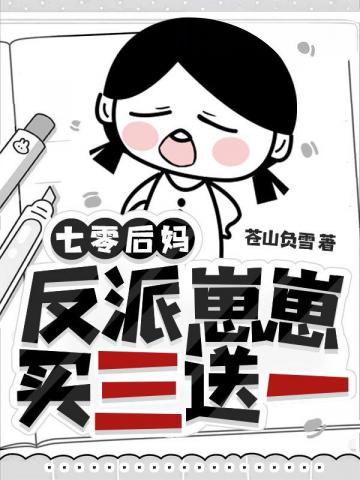 七零后媽，反派崽崽買三送一