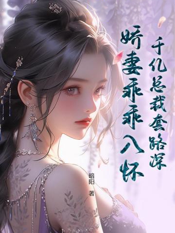 千億總裁套路深,嬌妻乖乖入懷