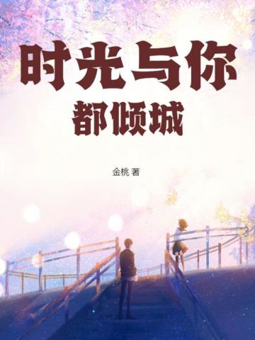 時光與你都傾城