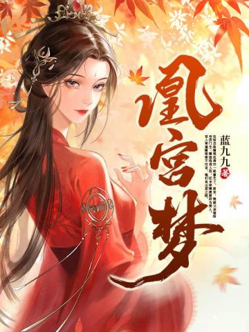 搶我姻緣？轉身嫁暴君奪后位