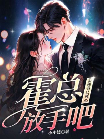 霍總放手吧,姜秘書已死心