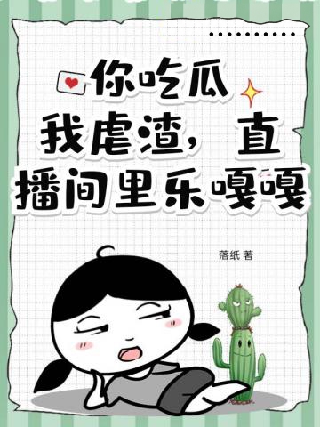 你吃瓜,我虐渣,直播間里樂嘎嘎