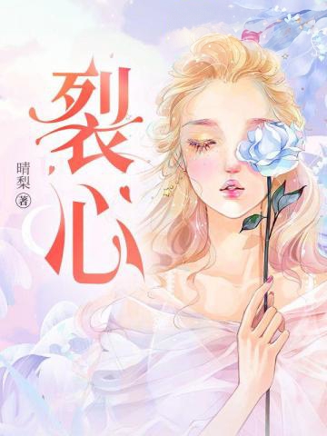 裂心