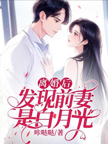 離婚后發現前妻是白月光