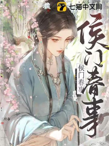 侯門春事