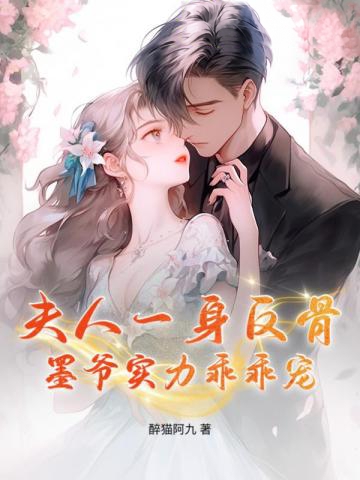 夫人一身反骨,墨爺實力乖乖寵