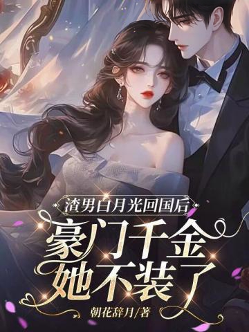 渣男白月光回國后，豪門千金她不裝了