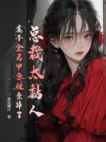 總裁太黏人,真千金馬甲要被親掉了!
