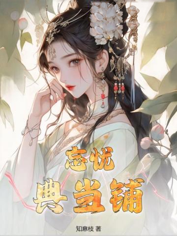 忘憂典當鋪
