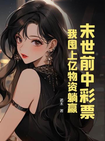 末世前中彩票,我囤上億物資躺贏