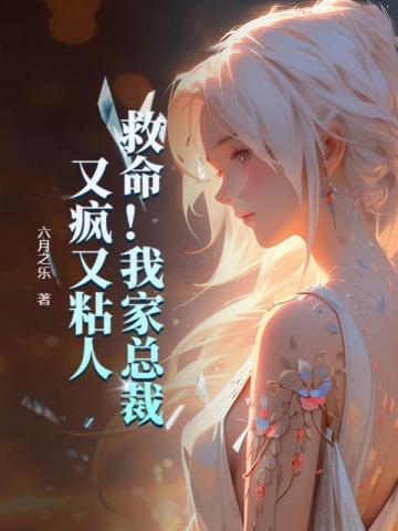 救命!我家總裁又瘋又粘人