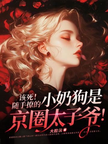 該死!隨手撩的小奶狗是京圈太子爺!