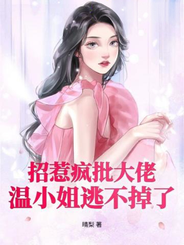 招惹瘋批大佬？溫小姐逃不掉了