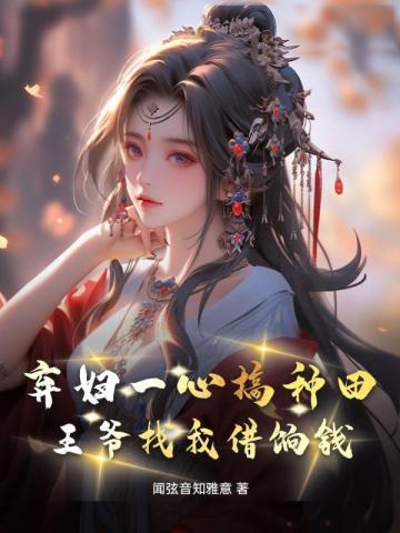 棄婦一心搞種田,王爺找我借餉錢