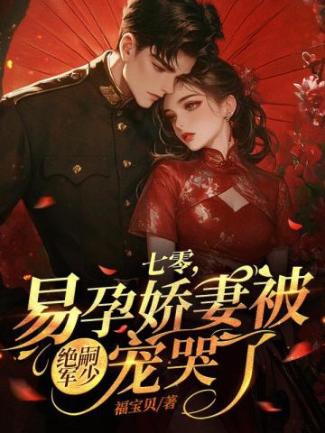 七零,易孕嬌妻被絕嗣京少寵哭了