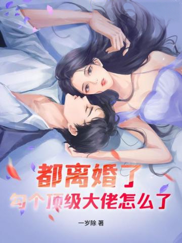 都離婚了,勾個頂級大佬怎麼了?