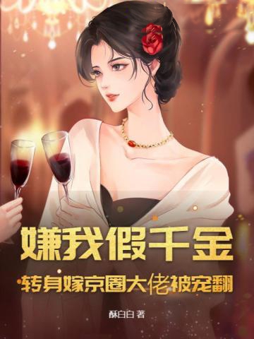 嫌我假千金?轉身嫁京圈大佬被寵翻!