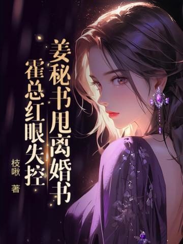 姜秘書甩離婚書,霍總紅眼失控