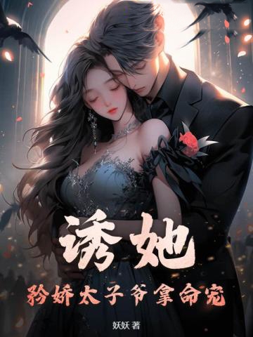 誘她,矜嬌太子爺拿命寵!